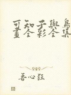 可知子与鸟君漫画全彩全集