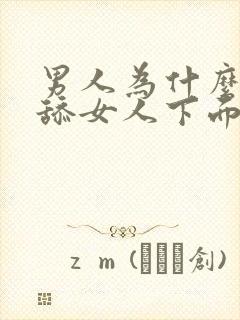 男人为什么喜欢舔女人下面阴蒂呢