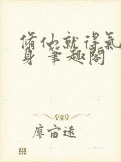 修仙就得气运加身 笔趣阁