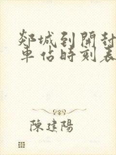 郯城到开封的火车站时刻表
