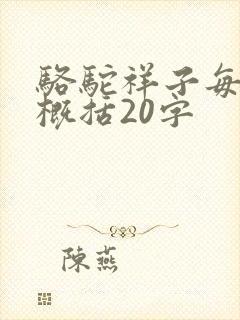 骆驼祥子每章节概括20字