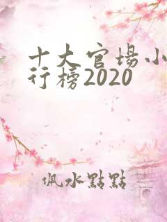 十大官场小说排行榜2020