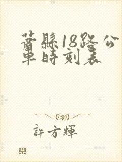 萧县18路公交车时刻表