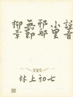柳无邪小说最新章节哪里看 柳无邪小说最新章节哪里看