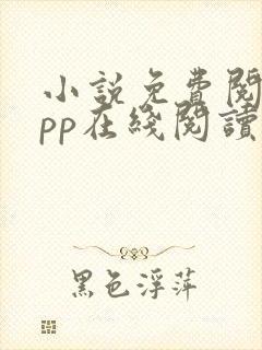 小说免费阅读app在线阅读
