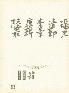 陆尘李清瑶小说最新章节免费阅读全文无弹窗