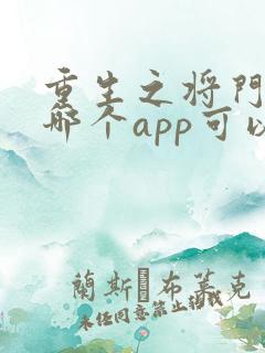 重生之将门毒后哪个app可以免费阅读全文