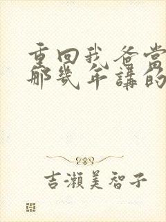 重回我爸当校草那几年讲的什么