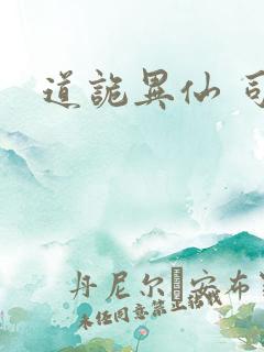 道诡异仙 司命