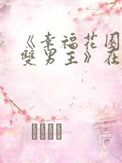 《幸福花园动漫双男主》在线观看免费