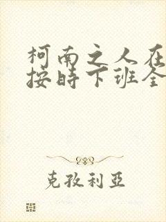 柯南之人在酒厂按时下班全本下载txt