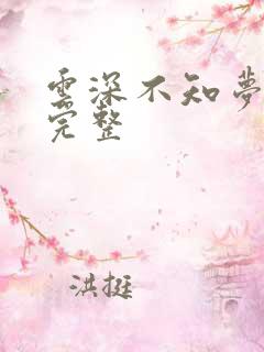 云深不知梦7集完整