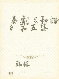 泰剧《和谐秘密》第五集