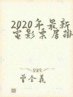 2020年最新电影票房排行榜前十名