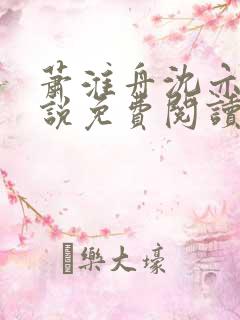 萧淮舟沈亦婉小说免费阅读最新章节