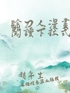 赊刀人漫画免费阅读下拉式六漫画