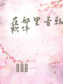 在哪里看韩漫的软件