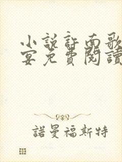小说许南歌霍北宴免费阅读