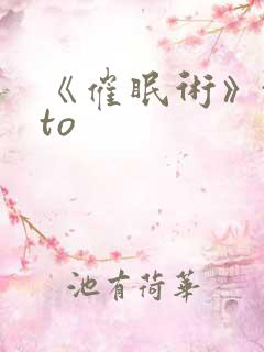 《催眠术》teto 《催眠术》teto