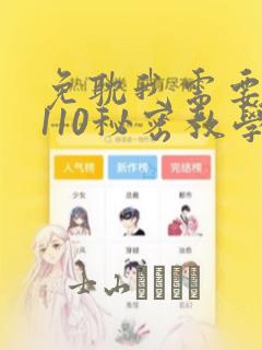 免耽我需要灭火110秘密教学