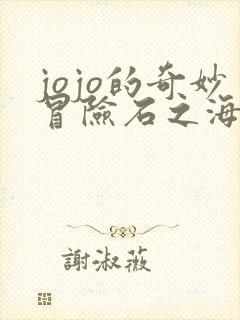 jojo的奇妙冒险石之海免费完整版在线观看