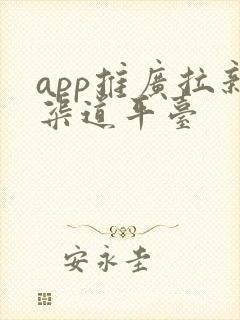 app推广拉新渠道平台