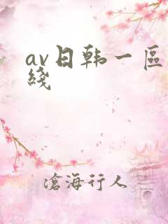 av日韩一区在线