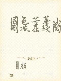 国色芳华小说无删减在线阅读