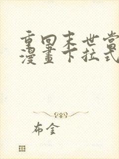 重回末世当大佬漫画下拉式免费看 重回末世当大佬漫画下拉式免费看