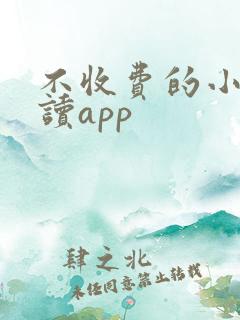 不收费的小说阅读app