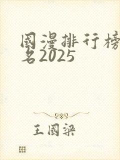 国漫排行榜前十名2025