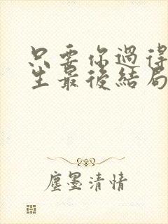 只要你过得好曹生最后结局