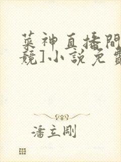 菜神直播间[电竞]小说免费阅读