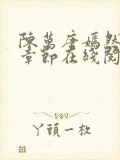 陈万唐嫣然最新章节在线阅读