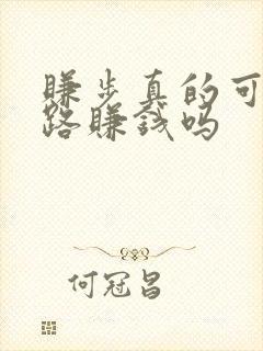 赚步真的可以走路赚钱吗