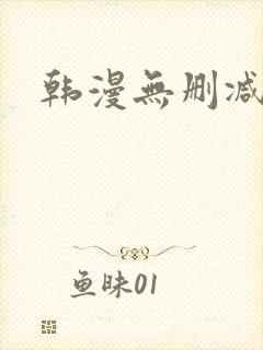 韩漫无删减在线 韩漫无删减在线