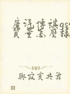 广汽传祺gs4质量怎么样值得买不