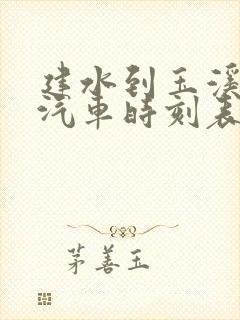 建水到玉溪客运汽车时刻表