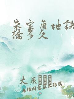 朱家角地铁到虹桥多久