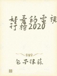 好看的电视剧排行榜2020