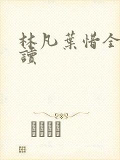 林凡叶惜全文阅读