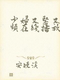 少妇又紧又爽视频在线播放