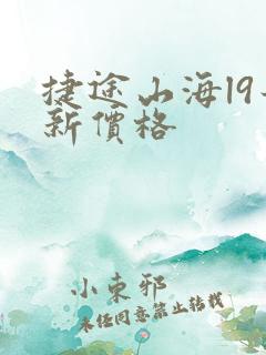 捷途山海l9最新价格