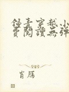 钟青穿越小说免费阅读无弹窗