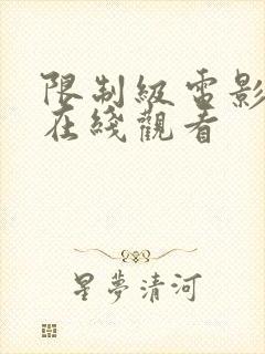 限制级电影免费在线观看