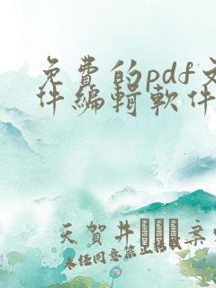 免费的pdf文件编辑软件