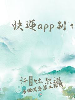 快递app制作