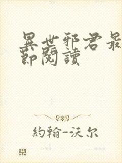 异世邪君最新章节阅读