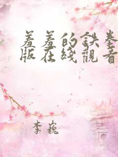 羞羞的铁拳免费版在线观看