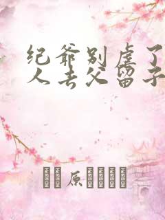 纪爷别虐了,夫人去父留子改嫁了免费阅读